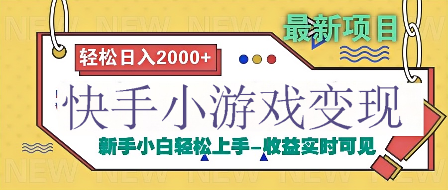 快手小游戏掘金广告变现渠道躺盈网-网创项目资源站-副业项目-创业项目-搞钱项目躺盈网