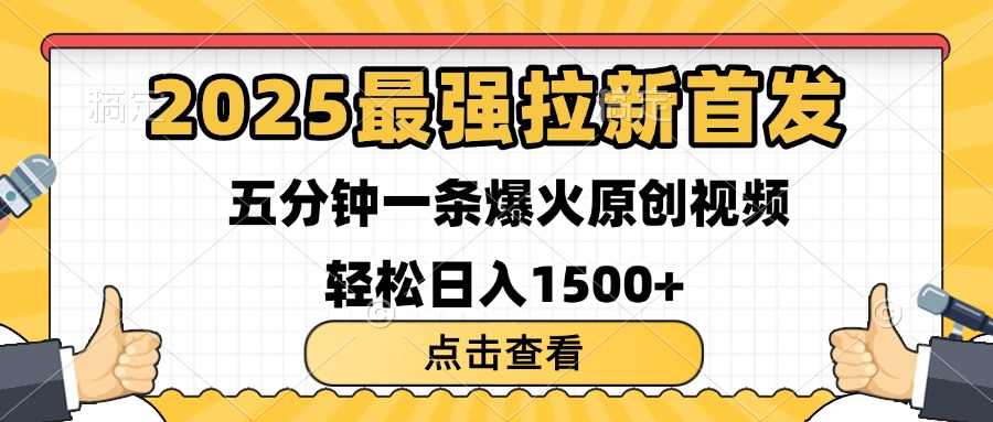 2025最强拉新首发 单用户下载7元 五分钟一条原创视频 轻松日入1500+躺盈网-网创项目资源站-副业项目-创业项目-搞钱项目躺盈网
