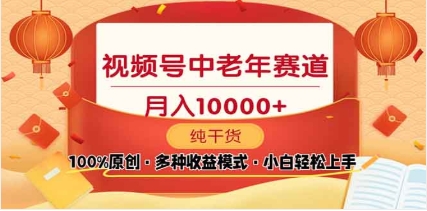 2025视频号独家玩法,老年养生赛道,无脑搬运爆款视频,日入2000+躺盈网-网创项目资源站-副业项目-创业项目-搞钱项目躺盈网