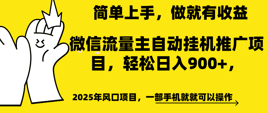 微信流量主自动挂机推广,轻松日入900+,简单易上手,做就有收益。躺盈网-网创项目资源站-副业项目-创业项目-搞钱项目躺盈网