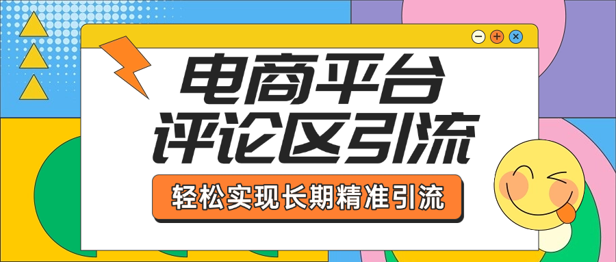 电商平台评论区引流,从基础操作到发布内容,引流技巧,轻松实现长期精准引流躺盈网-网创项目资源站-副业项目-创业项目-搞钱项目躺盈网