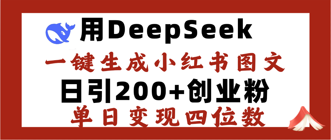 DeepSeek一键生成小红书图文，日引200+创业粉，单日变现四位数躺盈网-网创项目资源站-副业项目-创业项目-搞钱项目躺盈网