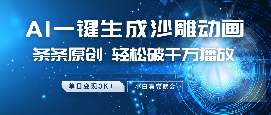 最新沙雕动画玩法,AI一键生成,条条原创,轻松破千万播放,单日变现3K+,小白看完就会躺盈网-网创项目资源站-副业项目-创业项目-搞钱项目躺盈网