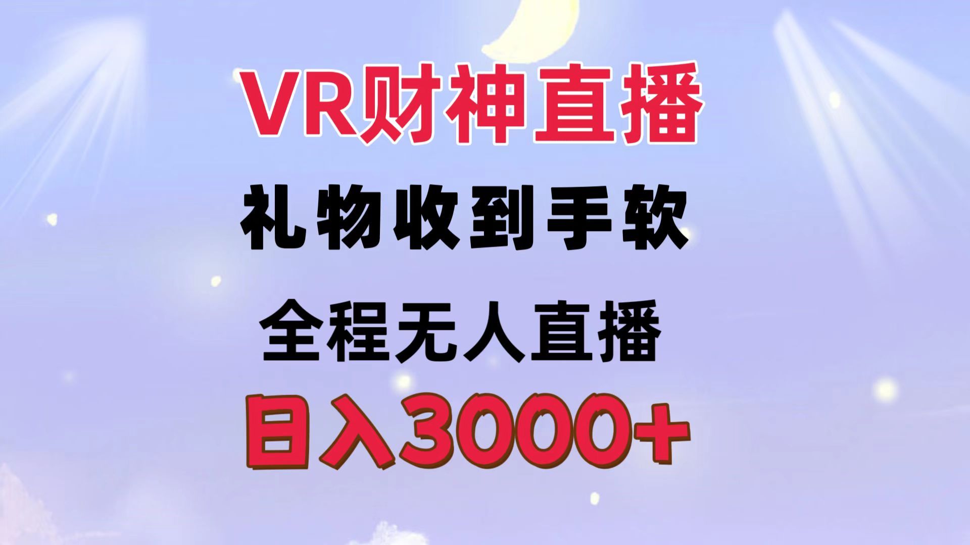 图片[1]躺盈网-网创项目资源站-副业项目-创业项目-搞钱项目VR财神直播  礼物收到手软 全程无人直播   日入3000+躺盈网-网创项目资源站-副业项目-创业项目-搞钱项目躺盈网