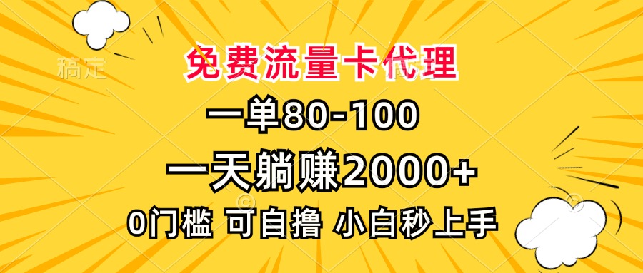 一单80,免费流量卡代理,0门槛,小白也能轻松上手,一天躺赚2000+躺盈网-网创项目资源站-副业项目-创业项目-搞钱项目躺盈网
