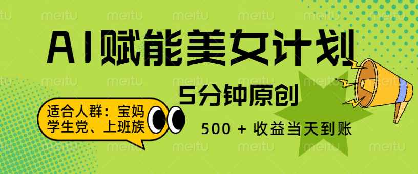 AI 赋能色粉计划，5 分钟原创，500 + 收益当天到账躺盈网-网创项目资源站-副业项目-创业项目-搞钱项目躺盈网