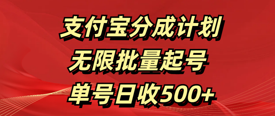 支付宝分成计划   无限批量起号  单号日收500+躺盈网-网创项目资源站-副业项目-创业项目-搞钱项目躺盈网