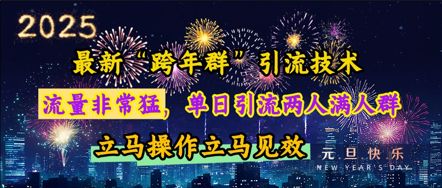 最新“跨年群”引流,流量非常猛,单日引流两人满人群,立马操作立马见效躺盈网-网创项目资源站-副业项目-创业项目-搞钱项目躺盈网