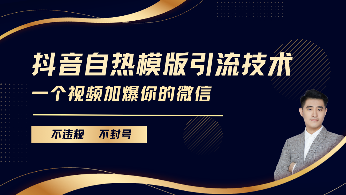 抖音最新自热模版引流技术,不违规不封号, 一个视频加爆你的微信躺盈网-网创项目资源站-副业项目-创业项目-搞钱项目躺盈网