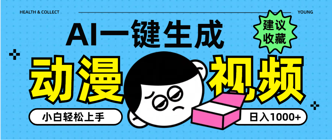 AI一键生成卡通动漫视频，小白轻松上手，日入1000+躺盈网-网创项目资源站-副业项目-创业项目-搞钱项目躺盈网