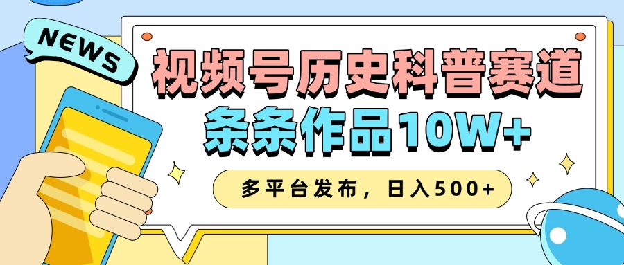 2025视频号历史科普赛道,AI一键生成,条条作品10W+,多平台发布,收益翻倍躺盈网-网创项目资源站-副业项目-创业项目-搞钱项目躺盈网