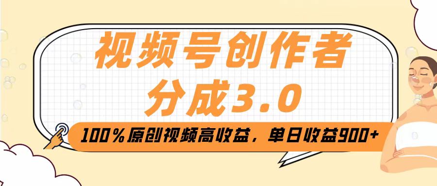 视频号创作者分成3.0，100％原创视频高收益，单日收益2000+躺盈网-网创项目资源站-副业项目-创业项目-搞钱项目躺盈网