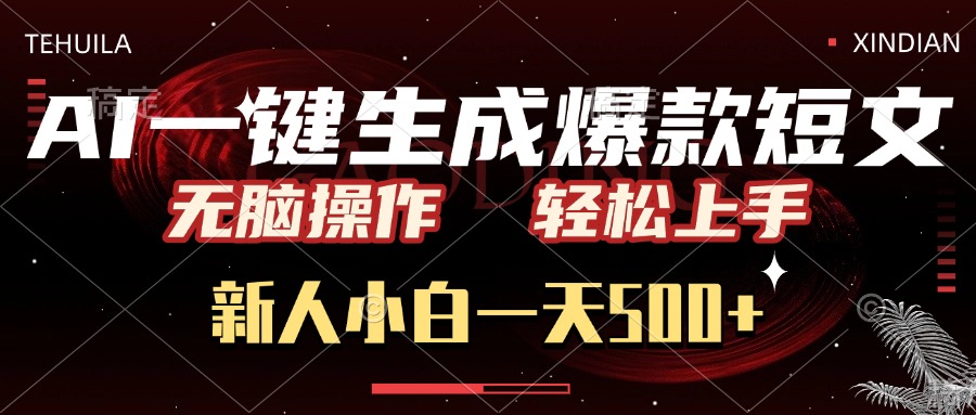 AI一键生成爆款短文，无脑操作，新人小白一天500+，轻松上手躺盈网-网创项目资源站-副业项目-创业项目-搞钱项目躺盈网