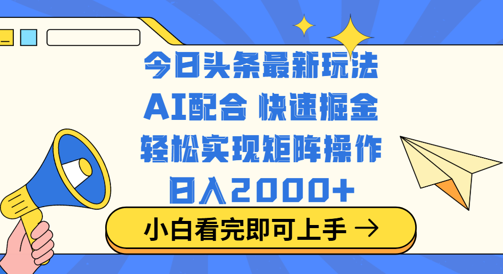 今日头条最新玩法,思路简单,复制粘贴,轻松实现矩阵日入2000+躺盈网-网创项目资源站-副业项目-创业项目-搞钱项目躺盈网