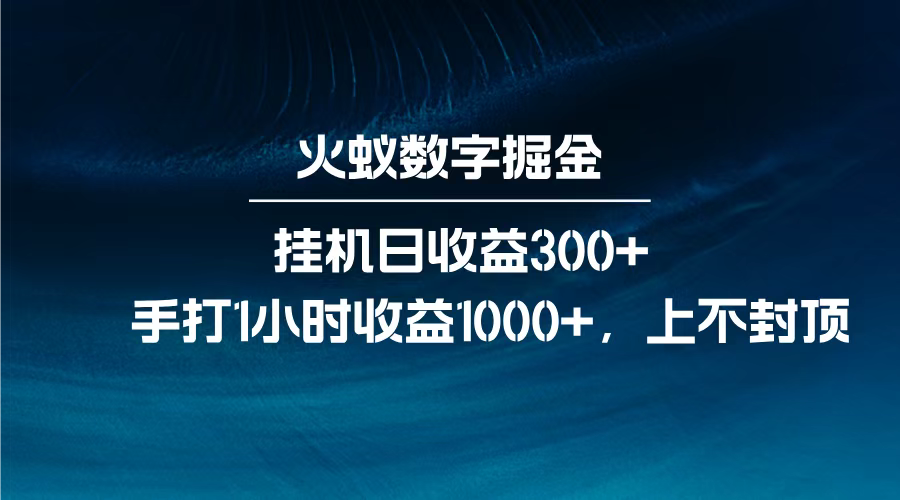 火蚁数字掘金，全自动挂机日收益300+，每日手打1小时收益1000+，躺盈网-网创项目资源站-副业项目-创业项目-搞钱项目躺盈网