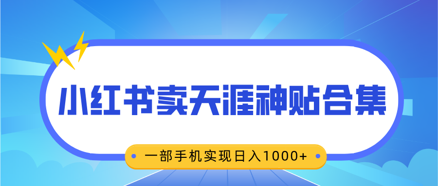 无脑搬运一单赚69元,小红书卖天涯神贴合集,一部手机实现日入1000+躺盈网-网创项目资源站-副业项目-创业项目-搞钱项目躺盈网