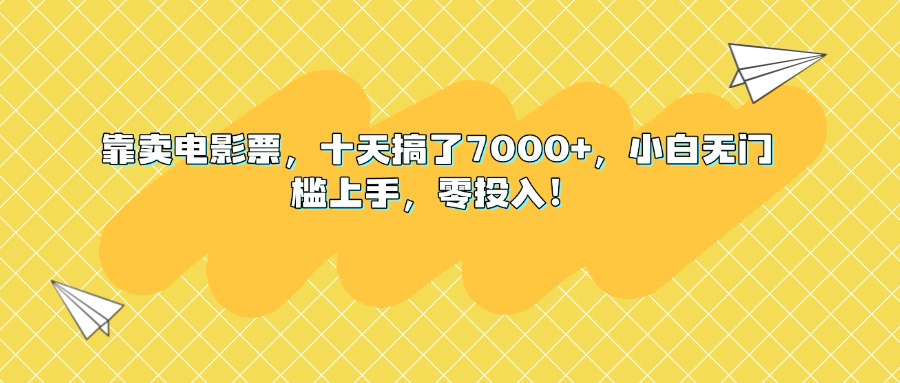 靠卖电影票,十天搞了7000+,小白无门槛上手,零投入!躺盈网-网创项目资源站-副业项目-创业项目-搞钱项目躺盈网