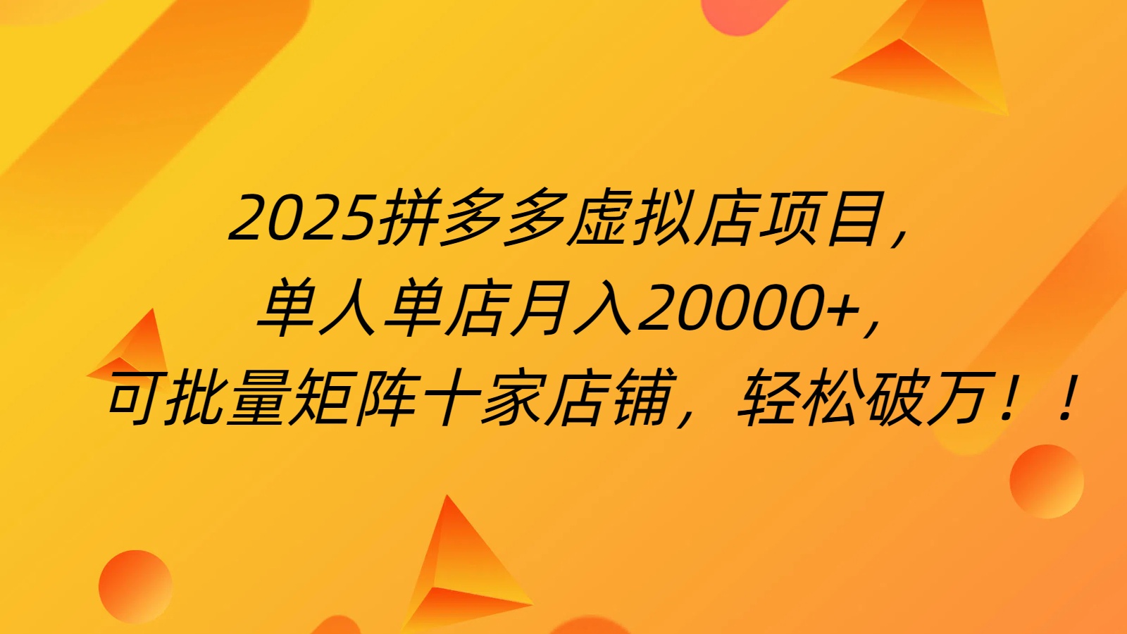 拼多多虚拟项目,0成本无需发货,24小时自动挂机,单人轻松破2万!躺盈网-网创项目资源站-副业项目-创业项目-搞钱项目躺盈网