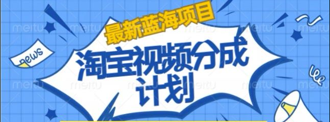 图片[1]躺盈网-网创项目资源站-副业项目-创业项目-搞钱项目淘宝逛逛视频创作者激励搬运玩法!发视频就有收益躺盈网-网创项目资源站-副业项目-创业项目-搞钱项目躺盈网