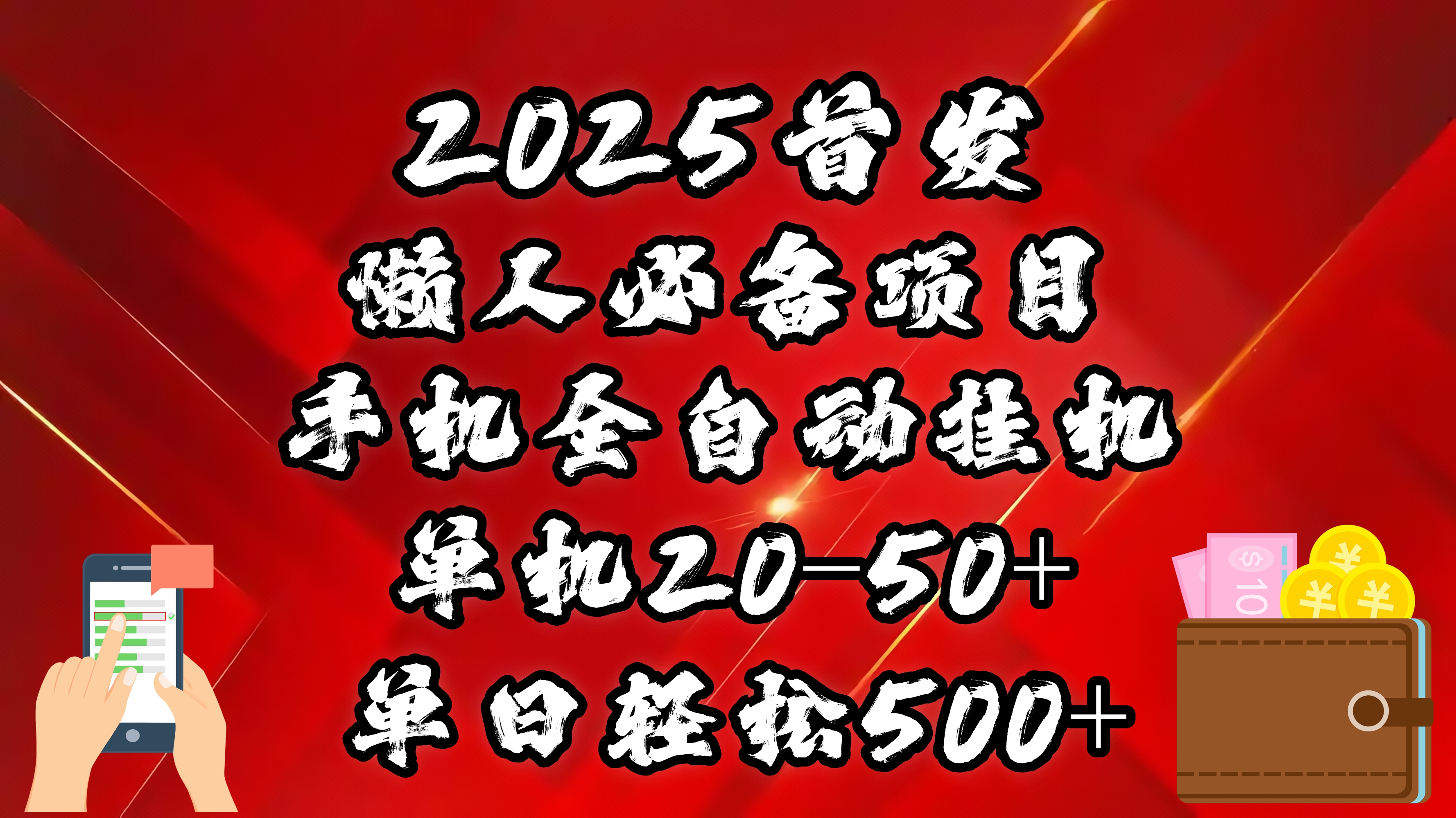 2025首发！懒人必备项目！手机全自动化挂机，不需要操作，释放双手！轻松日入500+躺盈网-网创项目资源站-副业项目-创业项目-搞钱项目躺盈网