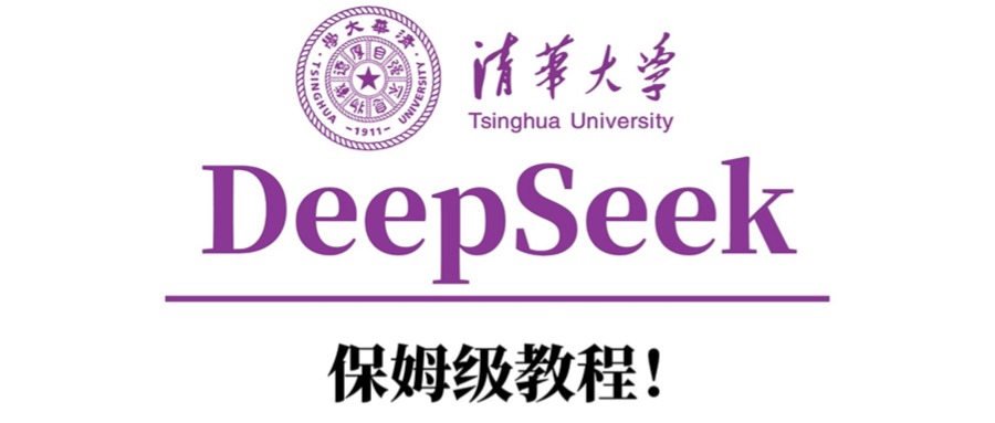 清华大学DeepSeek保姆级教程!躺盈网-网创项目资源站-副业项目-创业项目-搞钱项目躺盈网