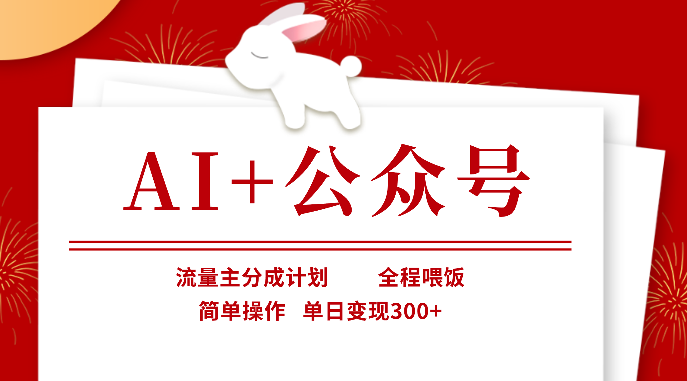 AI+公众号，流量主分成计划，全程喂饭，简单操作，单日变现300+躺盈网-网创项目资源站-副业项目-创业项目-搞钱项目躺盈网