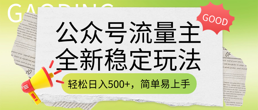 公众号流量主全新稳定玩法，轻松日入500+，简单易上手，做就有收益（附详细实操教程）躺盈网-网创项目资源站-副业项目-创业项目-搞钱项目躺盈网