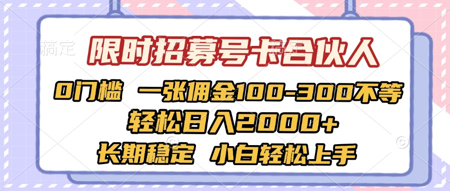 限时招募号卡合伙人 0门槛 一张佣金100-300不等 轻松日入2000+ 长期稳定 小白轻松上手躺盈网-网创项目资源站-副业项目-创业项目-搞钱项目躺盈网