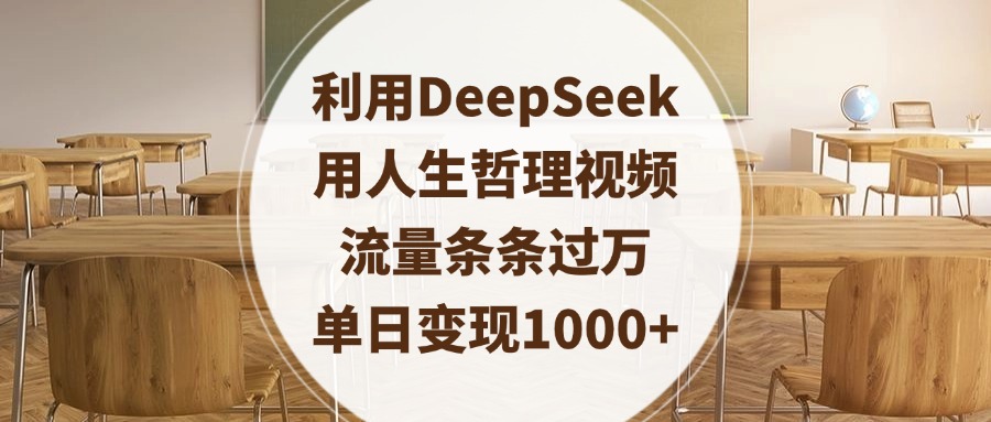 利用DeepSeek用人生哲理视频,流量条条过万,单日变现1000+躺盈网-网创项目资源站-副业项目-创业项目-搞钱项目躺盈网