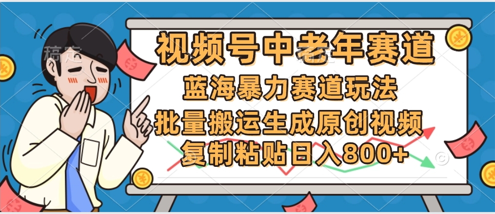 2025中老年赛道暴力玩法,批量搬运生成原创视频,单日变现800+躺盈网-网创项目资源站-副业项目-创业项目-搞钱项目躺盈网