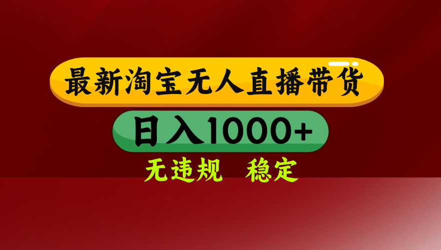 25年3月淘宝无人直播带货,日入多张,不违规不封号,独家技术,操作简单【揭秘】躺盈网-网创项目资源站-副业项目-创业项目-搞钱项目躺盈网