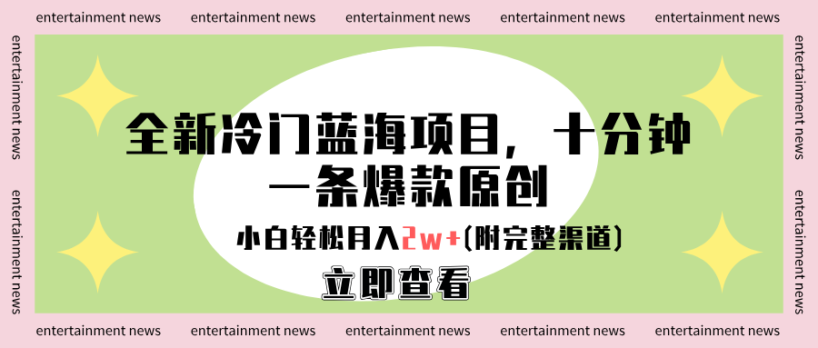 图片[1]躺盈网-网创项目资源站-副业项目-创业项目-搞钱项目全新冷门蓝海项目，十分钟一条爆款原创，小白轻松月入2w+(附完整渠道)躺盈网-网创项目资源站-副业项目-创业项目-搞钱项目躺盈网