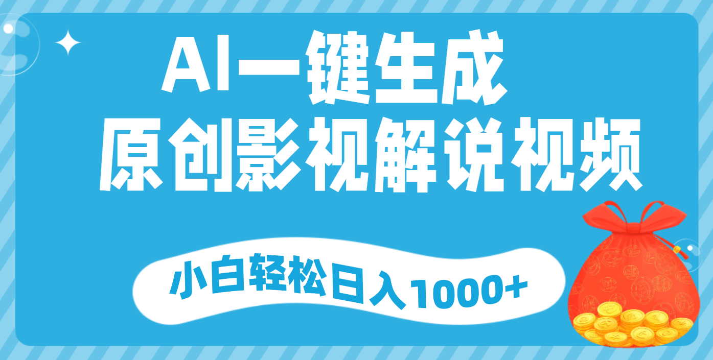 AI一键生成,原创影视解说视频,小白轻松日入1000+躺盈网-网创项目资源站-副业项目-创业项目-搞钱项目躺盈网