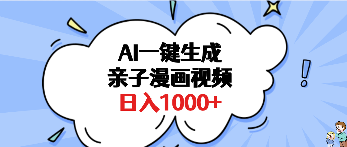 AI一键生成亲子漫画视频,单条视频播放破千万 ,多种现方式,日入1000+躺盈网-网创项目资源站-副业项目-创业项目-搞钱项目躺盈网