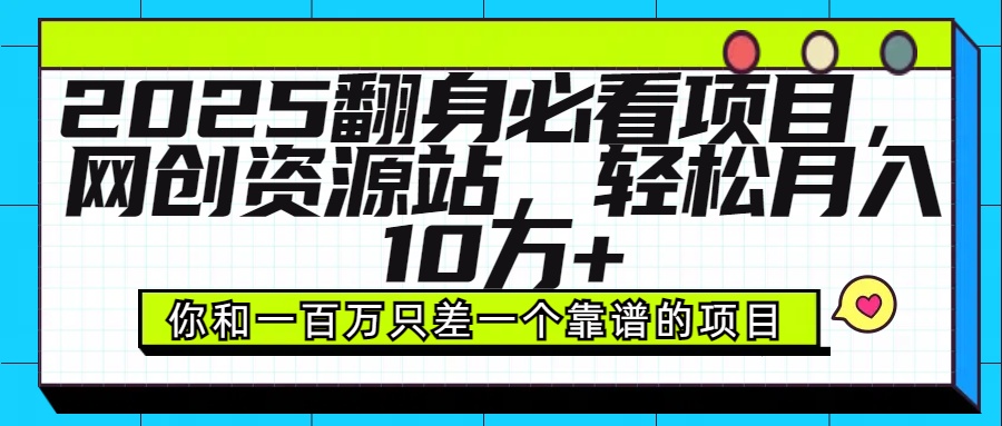 2025年翻身必看项目,做网创资源站,轻松月入10万+躺盈网-网创项目资源站-副业项目-创业项目-搞钱项目躺盈网