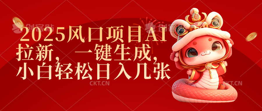 2025风口项目AI拉新,一键生成,小白轻松日入几张躺盈网-网创项目资源站-副业项目-创业项目-搞钱项目躺盈网