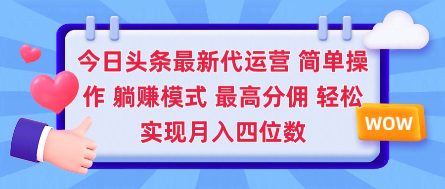 2025今日头条代运营懒人玩法 简单操作 躺赚模式 最高分佣 轻松月入四位数躺盈网-网创项目资源站-副业项目-创业项目-搞钱项目躺盈网