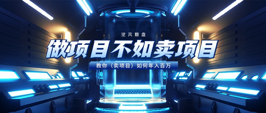 做项目不如卖项目,教你(卖项目)如何年入百万躺盈网-网创项目资源站-副业项目-创业项目-搞钱项目躺盈网