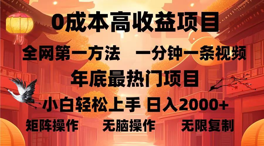 0成本高收益蓝海项目,一分钟一条视频,年底最热项目,小白轻松日入2000+躺盈网-网创项目资源站-副业项目-创业项目-搞钱项目躺盈网