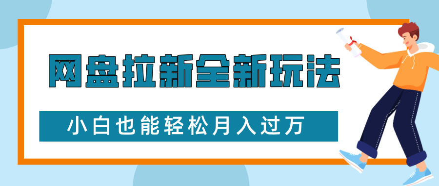 网盘拉新全新玩法,免费复习资料引流大学生粉二次变现,小白也能轻松月入过万躺盈网-网创项目资源站-副业项目-创业项目-搞钱项目躺盈网
