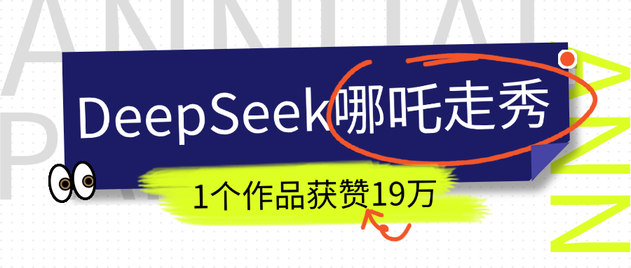DeepSeek做抖音爆火的AI哪吒走秀视频，1个作品获赞19万+，我教你怎么做！躺盈网-网创项目资源站-副业项目-创业项目-搞钱项目躺盈网