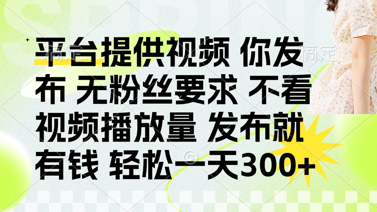 发布平台提供视频就有钱 无粉丝要求 不看视频播放量 发布就有钱 一天300+躺盈网-网创项目资源站-副业项目-创业项目-搞钱项目躺盈网