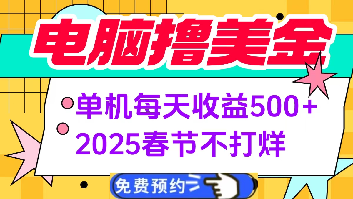 电脑撸美金单机每天收益500+,2025春节不打烊躺盈网-网创项目资源站-副业项目-创业项目-搞钱项目躺盈网