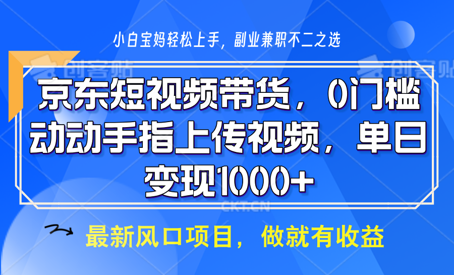 京东短视频带货，只需上传视频，坐等佣金到账躺盈网-网创项目资源站-副业项目-创业项目-搞钱项目躺盈网
