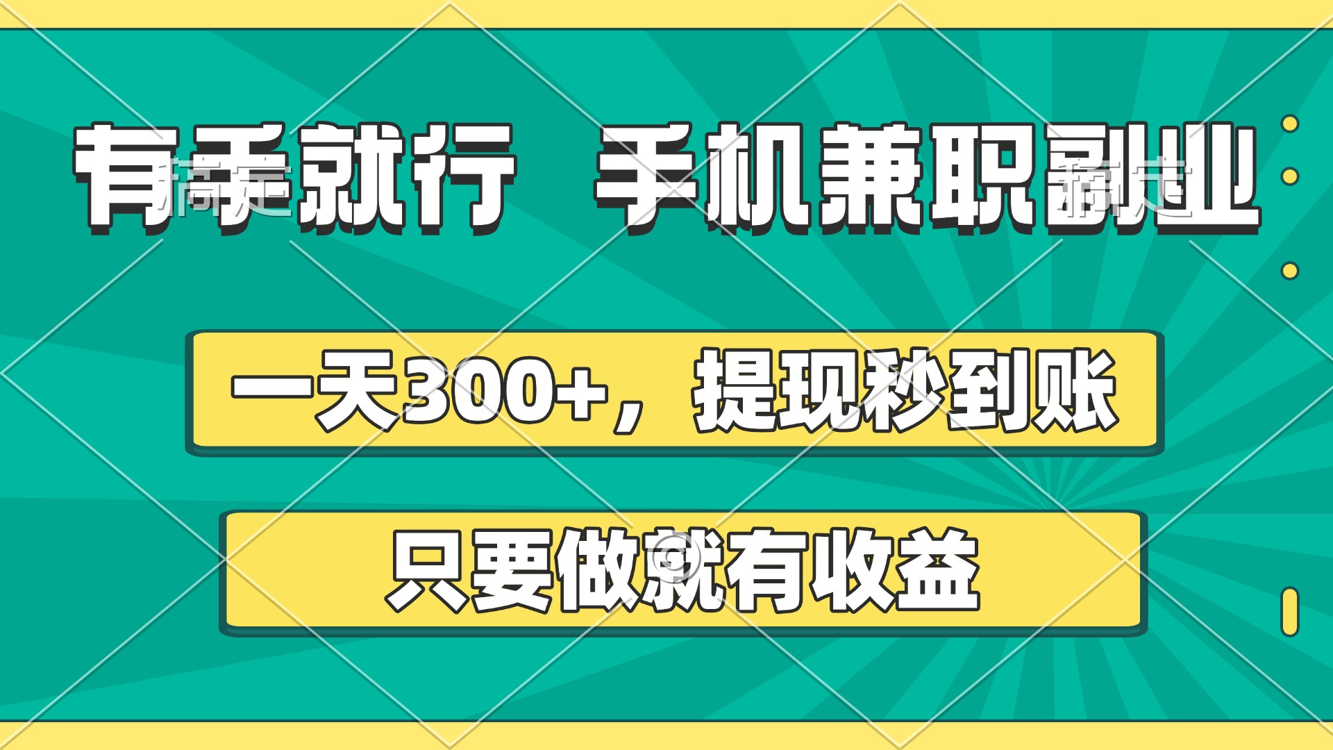 有手就行，手机兼职副业，一天300+，提现秒到账，只要做就有收益躺盈网-网创项目资源站-副业项目-创业项目-搞钱项目躺盈网