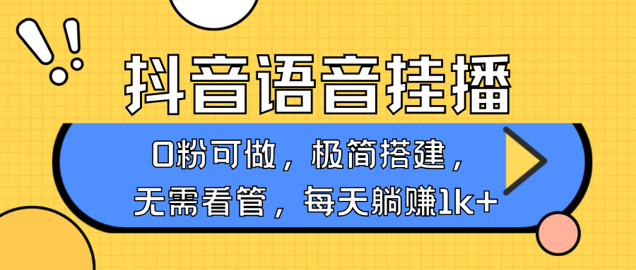 抖音语音无人挂播,不用露脸出声,一天躺赚1000+,手机0粉可播,简单好操作躺盈网-网创项目资源站-副业项目-创业项目-搞钱项目躺盈网