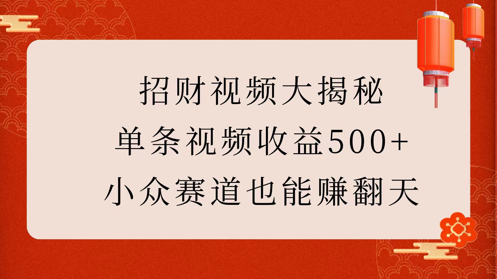 招财视频大揭秘:单条视频收益500+,小众赛道也能赚翻天!躺盈网-网创项目资源站-副业项目-创业项目-搞钱项目躺盈网