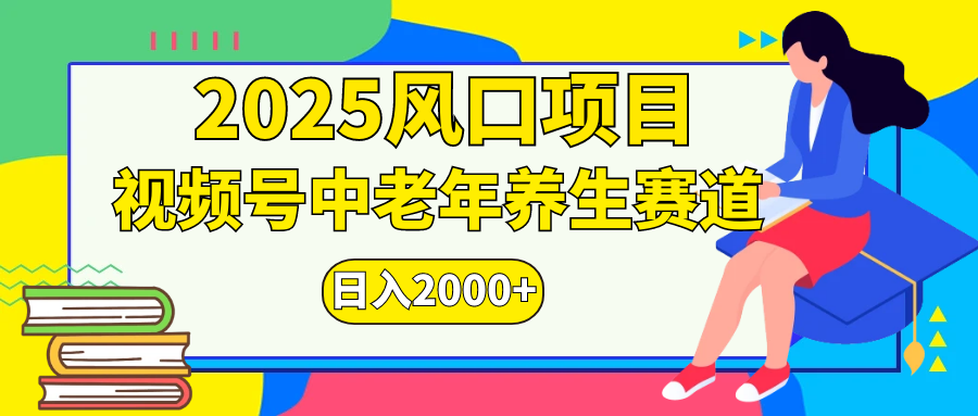 视频号2025年独家玩法，老年养生赛道，无脑搬运爆款视频，日入2000+躺盈网-网创项目资源站-副业项目-创业项目-搞钱项目躺盈网