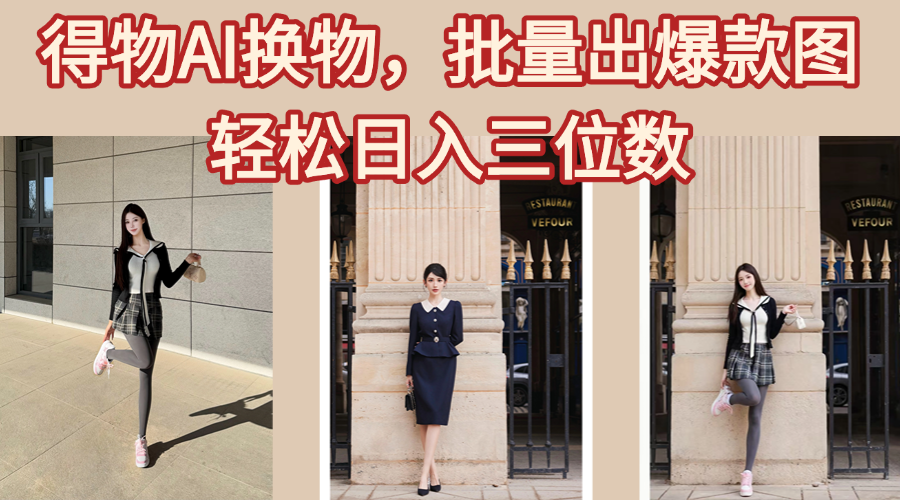 得物AI换物，批量出爆款图，接爆商单，轻松日入三位数躺盈网-网创项目资源站-副业项目-创业项目-搞钱项目躺盈网