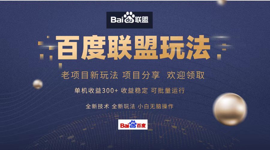 图片[1]躺盈网-网创项目资源站-副业项目-创业项目-搞钱项目百度联盟 单机300+课程分享 欢迎领取  全新技术 全新玩法  小白可无脑操作！躺盈网-网创项目资源站-副业项目-创业项目-搞钱项目躺盈网